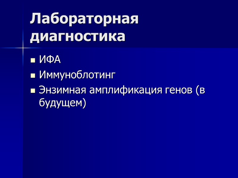 Лабораторная диагностика ИФА Иммуноблотинг Энзимная амплификация генов (в будущем)